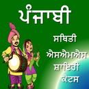 ਪੰਜਾਬੀ ਨਵੇਂ ਸਾਰੇ ਵਧੀਆ ਰੁਤਬੇ ਦਾ ਸ਼ੋਅ ਸ਼ਾਇਰੀ ਐਪ 2018 APK