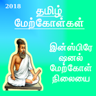 Tamil Status Insperations Quotes தமிழ் மேற்கோள்கள்-icoon