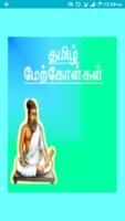 Tamil Status Insperations Quotes தமிழ் மேற்கோள்கள் poster