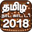 Tamil Calendar 2019 - தமிழ் நாள்காட்டி 2019