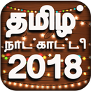Tamil Calendar 2019 - தமிழ் நாள்காட்டி 2019 APK