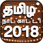 Tamil Calendar 2019 - தமிழ் நாள்காட்டி 2019 ไอคอน