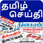 آیکون‌ Tamil News India Newspapers