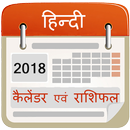 Hindi Calendar 2018 with Rashifal-APK