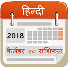 Hindi Calendar 2018 with Rashifal icône