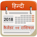 Hindi Calendar 2018 with Rashifal APK