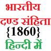 IPC 1860 in Hindi (हिन्दी)