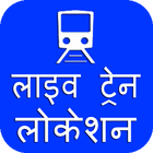 Indian Railway Train Timetable & LIVE PNR status ikona