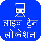 Live Train Status - Indian Railways Time Table আইকন