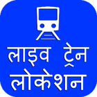Indian Railway Train Timetable & LIVE PNR status アイコン