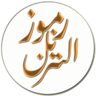 Rumooz e Al Tanzeel (Urdu) иконка