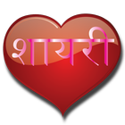 Romantic hindi Shayari أيقونة