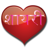 Romantic hindi Shayari アイコン