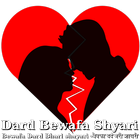 Dard Bewafa Shayari - बेवफा दर्द भरी शायरी 2018 آئیکن