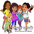 Dosti Friendship Shayari Hindi 2018 दोस्ती शायरी biểu tượng