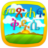 Amharic Bible for Kids icône