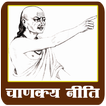 Complete ChanakyaNiti In Hindi