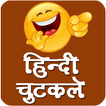 चुटकुले - Best Hindi Jokes