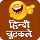 चुटकुले - Best Hindi Jokes 아이콘