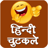 चुटकुले - Best Hindi Jokes icon