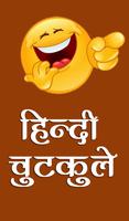 चुटकुले - Best Hindi Jokes โปสเตอร์