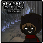 암암암[쯔꾸르,턴제 RPG] 图标