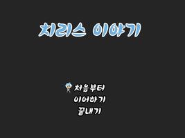 치리스 이야기[쯔꾸르]-poster
