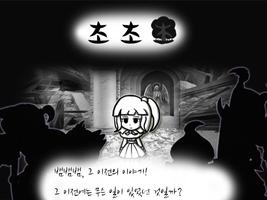 초초초[쯔꾸르,턴제 RPG] plakat