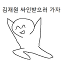 김재원 싸인 구하러가는 게임 APK