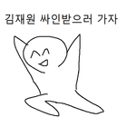 김재원 싸인 구하러가는 게임 icon