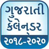Gujarati Calendar 2019 - 2020 アイコン