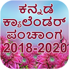 Kannada Calendar panchagam 2018 - 2020 आइकन