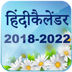 Hindi Calendar 2018 - 2022 ( 5 Years Calendar )