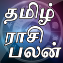Tamil Rasi palan  2018 (Horoscope) APK