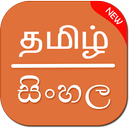 Tamil To Sinhala translator APK