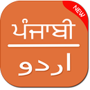 Punjabi To Urdu Translator APK
