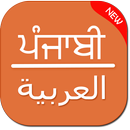 Punjabi To Arabic Translator APK