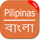 Philippines to Bangla Translator icono
