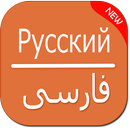 Russian To Persian Translator APK