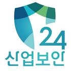 산업보안24 أيقونة