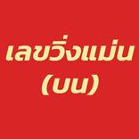 เลขวิ่ง หวยวิ่ง แม่นมาก (บน)