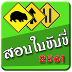 สอบใบขับขี่ : 2561 icon