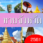 ทายชื่อจังหวัด-icoon