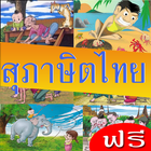 สุภาษิตไทย : ทายคำพังเพยสุภาษิต آئیکن