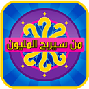 من سيربح المليون APK