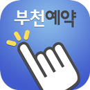 부천공공서비스예약 APK