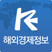 한국수출입은행 '해외경제정보'