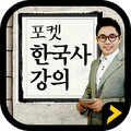 포켓한국사