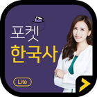 آیکون‌ 포켓한국사 LITE