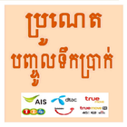 ប្រូណេត បញ្ចូលទឹកប្រាក់ icon